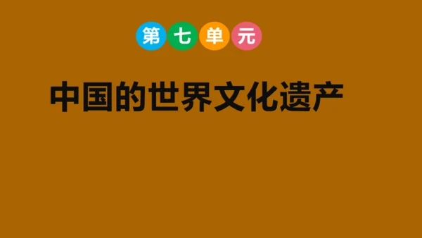 部编版语文五年级下册 第七单元  中国的世界文化遗产  课件