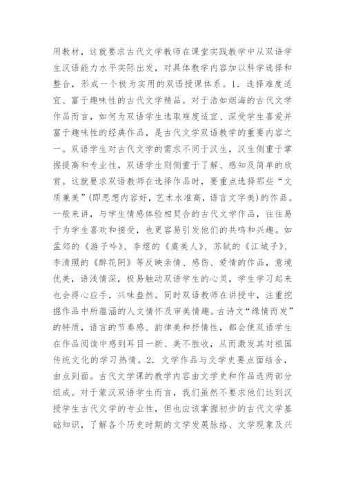 蒙汉双语古代文学教学模式论文.docx