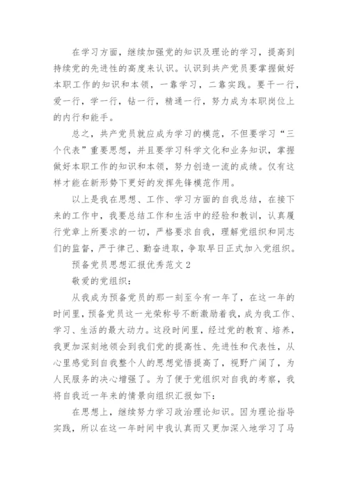 预备党员思想汇报优秀范文5篇.docx