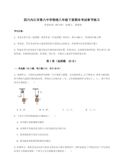 强化训练四川内江市第六中学物理八年级下册期末考试章节练习试卷（附答案详解）.docx