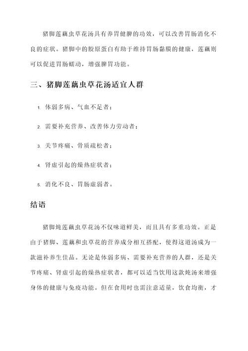 猪脚炖莲藕虫草花汤的功效