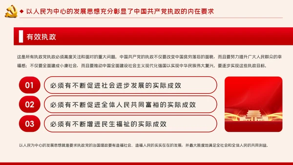 以人民为中心的发展思想彰显中国共产党的执政本质PPT