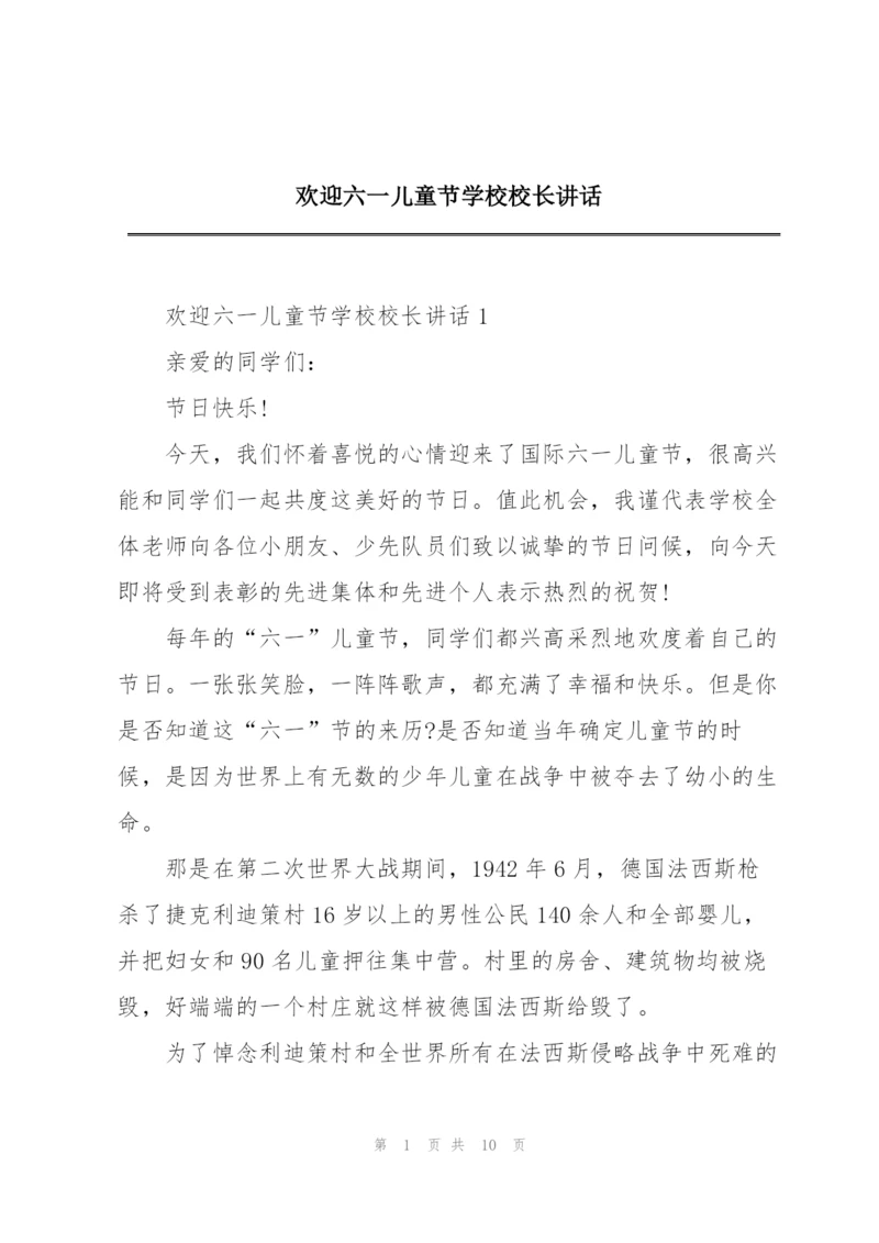 欢迎六一儿童节学校校长讲话.docx