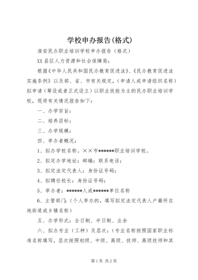 学校申办报告(格式).docx