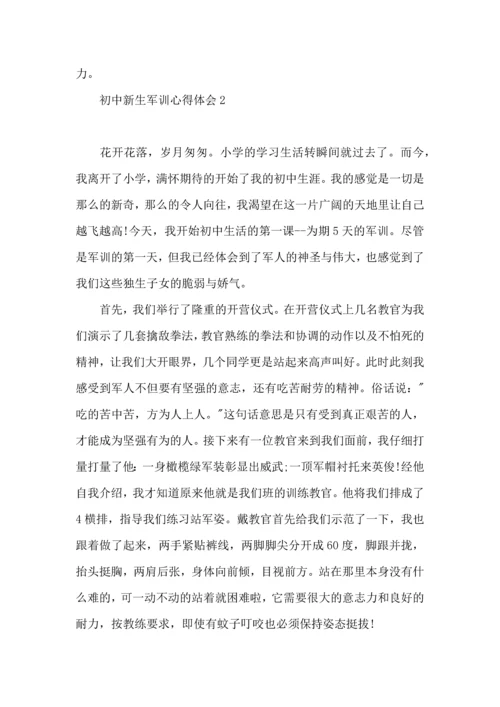 初中新生军训心得体会合集15篇.docx