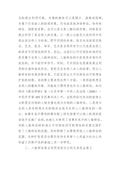 人格特征的民法学诠释研究论文.docx