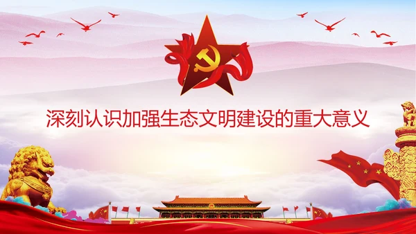 坚决打好污染防治攻坚战党课通用PPT模板