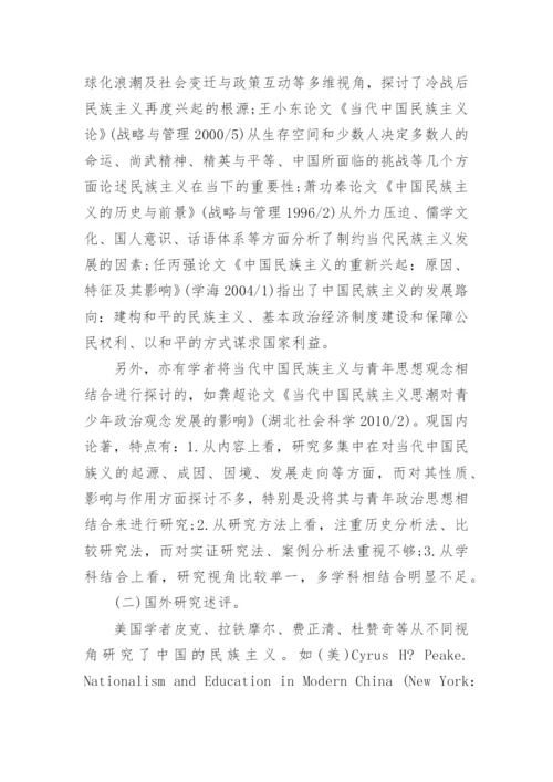 论当代中国民族主义对青年政治思想发展的影响论文.docx