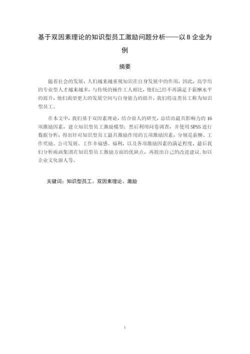 8832170_栾增玲_基于双因素理论的知识型员工激励问题分析——以B企业为例_论文最终版.docx