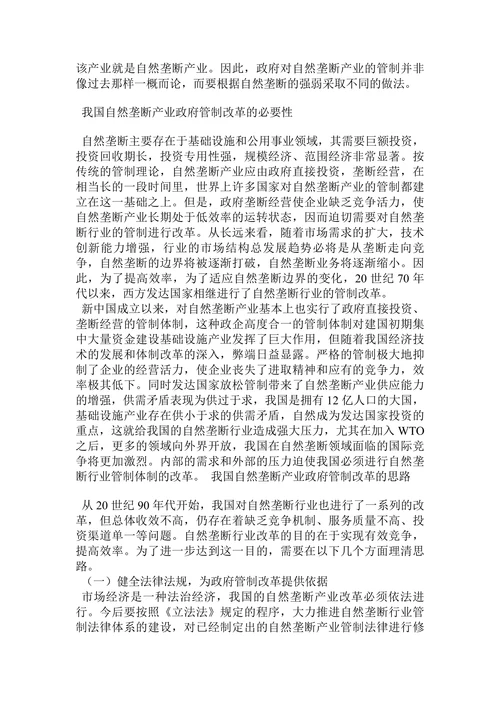 我国自然垄断产业的政府管制改革论文