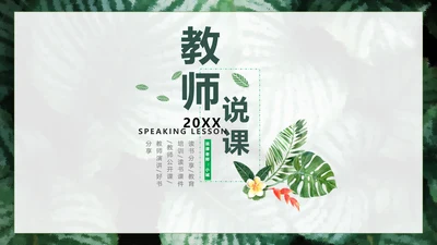 清新绿色教师说课通用PPT模板