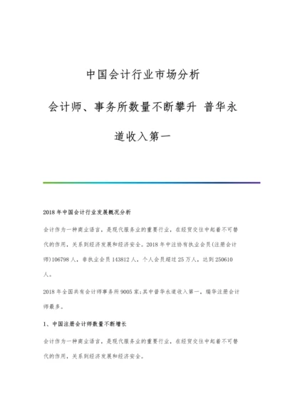 中国会计行业市场分析会计师、事务所数量不断攀升-普华永道收入第一.docx