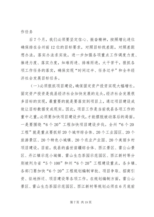 县长在全县经济运行调度会上的讲话.docx