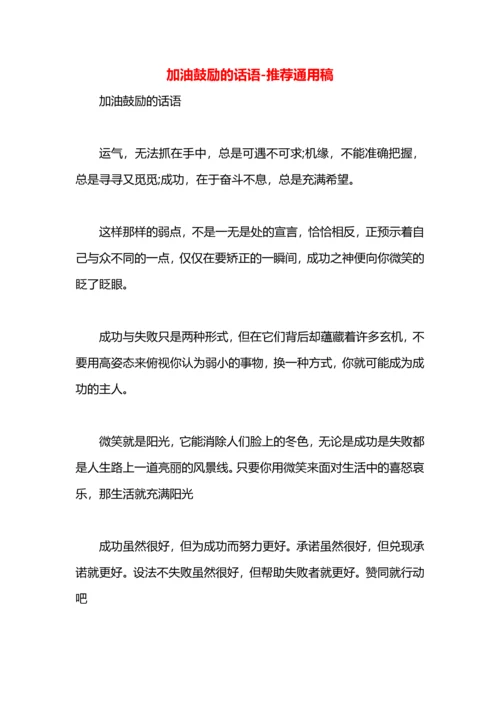 加油鼓励的话语.docx