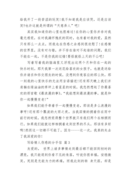 写给情人伤感的分手信.docx
