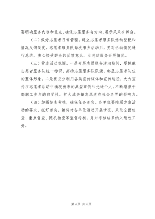 乡镇某年度志愿者服务活动实施方案.docx