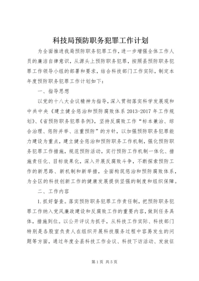 科技局预防职务犯罪工作计划.docx