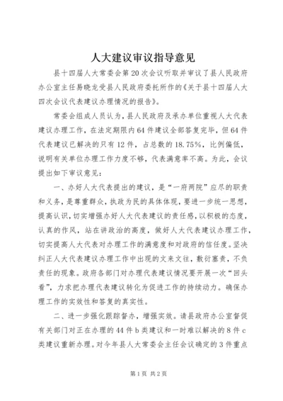 人大建议审议指导意见.docx