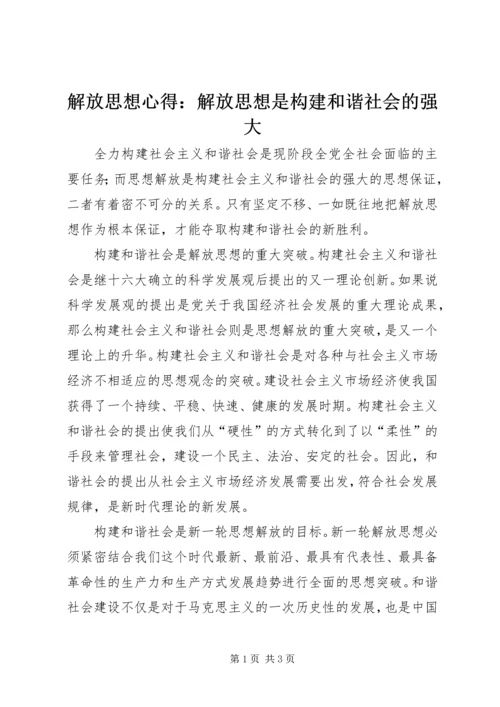 解放思想心得：解放思想是构建和谐社会的强大.docx