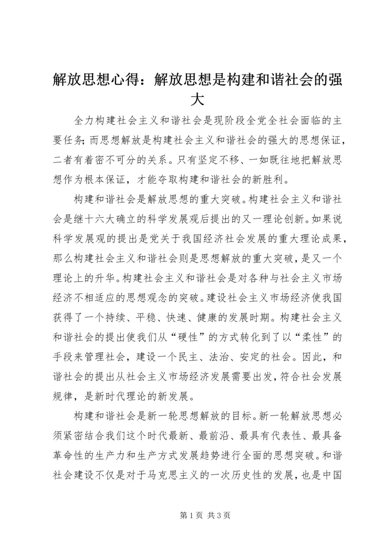 解放思想心得：解放思想是构建和谐社会的强大.docx