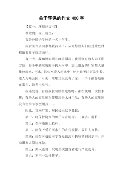 关于环保的作文400字-1.docx