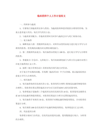 精编之临床药师个人工作计划范文.docx