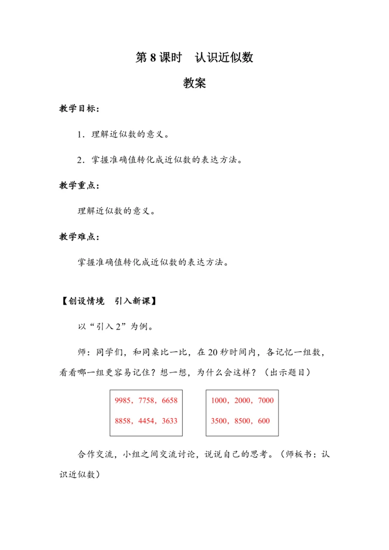 《认识近似数》（教案）人教版二年级数学下册