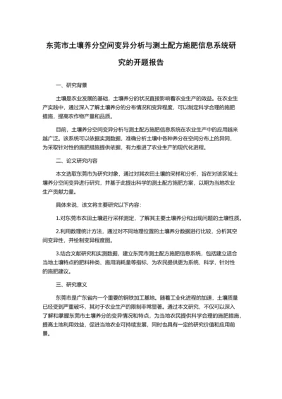 东莞市土壤养分空间变异分析与测土配方施肥信息系统研究的开题报告.docx