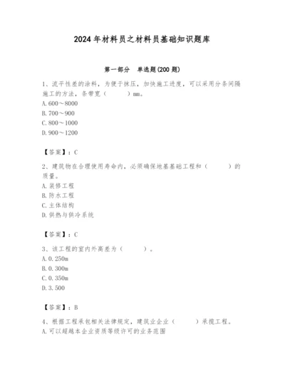 2024年材料员之材料员基础知识题库及一套答案.docx