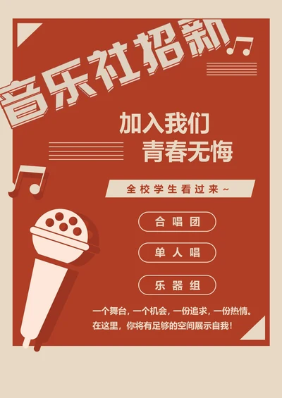 大学音乐社团招生入团海报