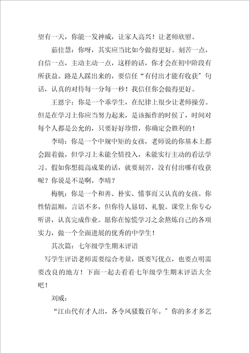 2023年七年级学生期末评语1