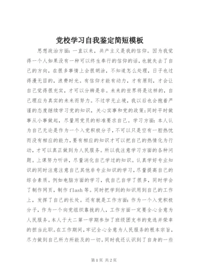 党校学习自我鉴定简短模板.docx