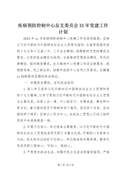 疾病预防控制中心总支委员会XX年党建工作计划.docx