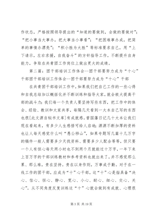 第一篇：共青团干部工作体会共青团干部工作体会.docx