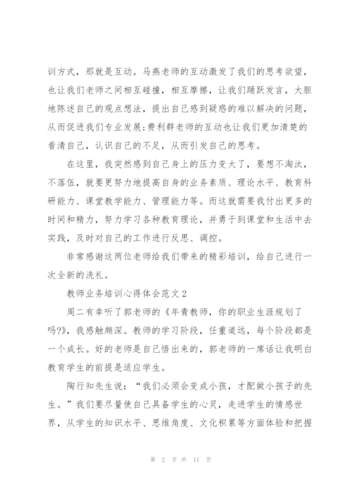 教师业务培训心得体会范文.docx