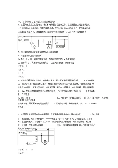 中考物理—家庭电路故障分析问题综合压轴题专题复习及详细答案