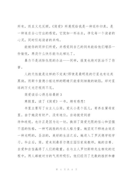 简爱读后心得总结.docx