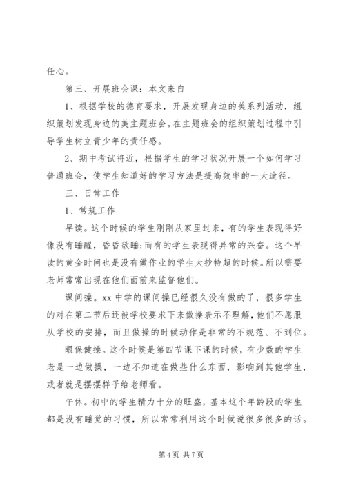 我的实习班主任工作计划.docx