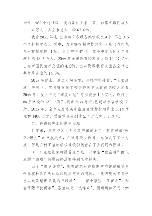 学校寄宿制调研报告.docx