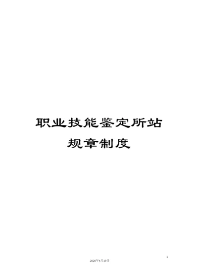 职业技能鉴定所站规章制度.docx