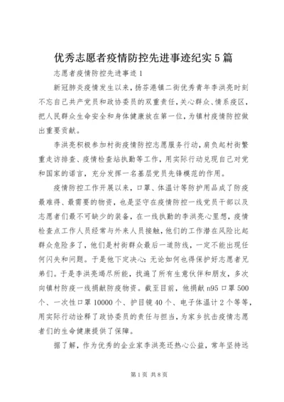 优秀志愿者疫情防控先进事迹纪实5篇.docx