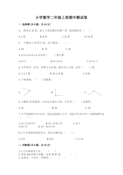 小学数学二年级上册期中测试卷附完整答案【全优】.docx