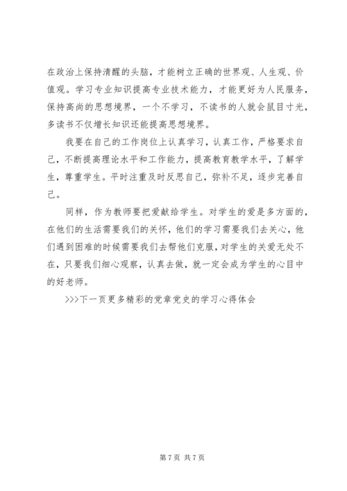党章党史的学习心得体会.docx