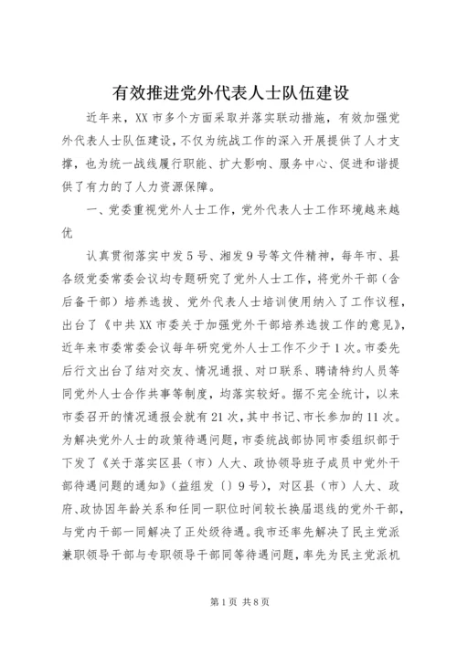 有效推进党外代表人士队伍建设 (2).docx