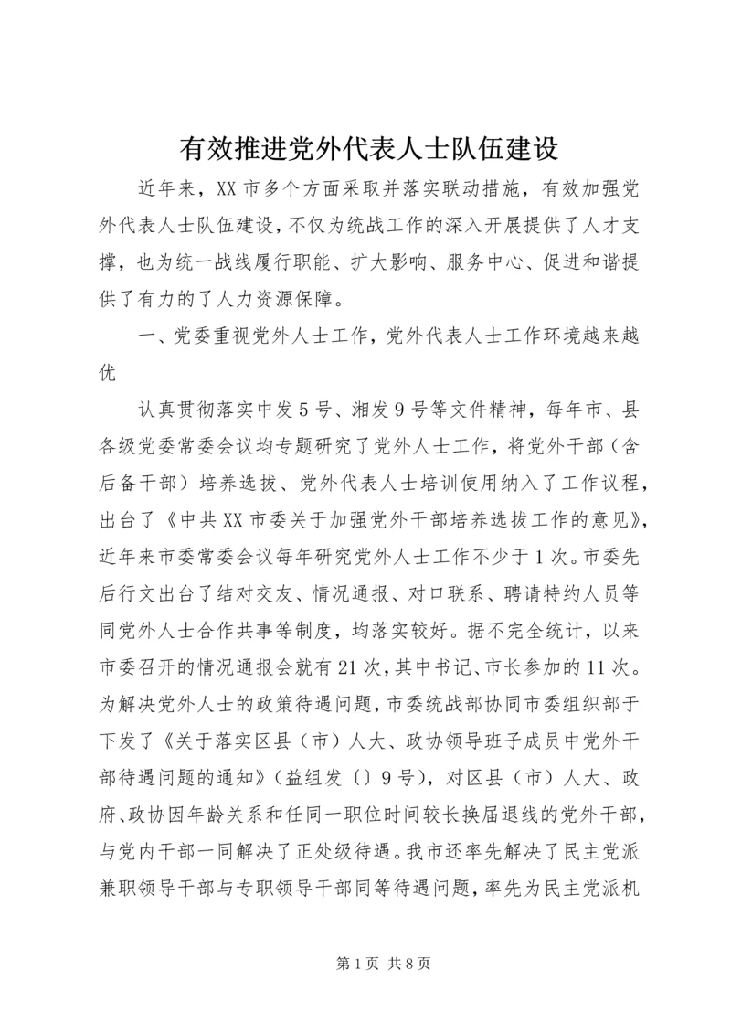 有效推进党外代表人士队伍建设 (2).docx