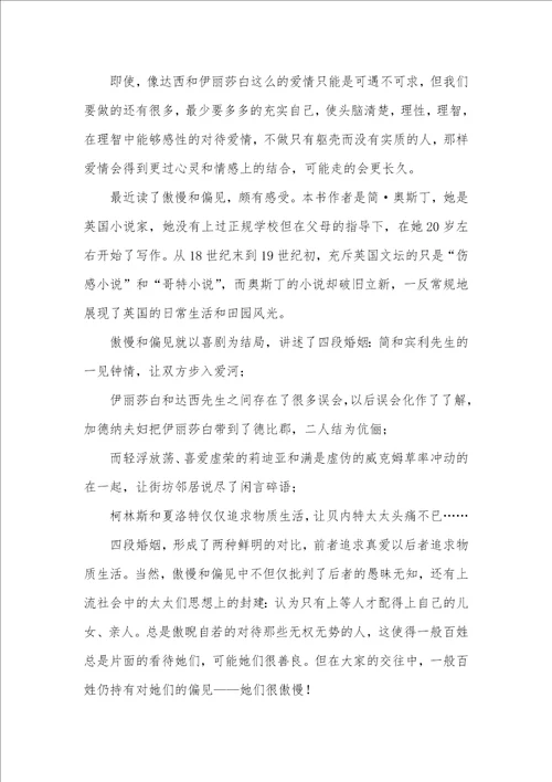 2021年傲慢和偏见读后感800字范文