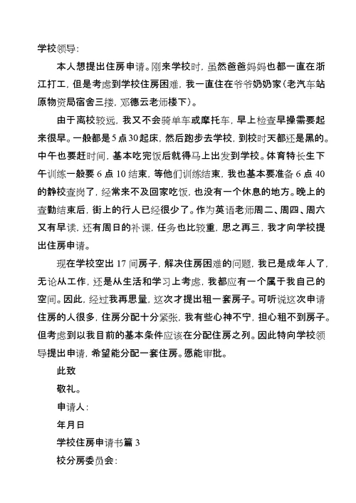 学校住房申请书范文
