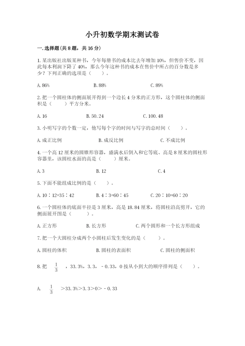 小升初数学期末测试卷有完整答案.docx