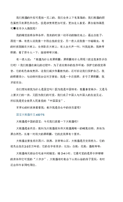 国宝大熊猫作文400字精选大全10篇