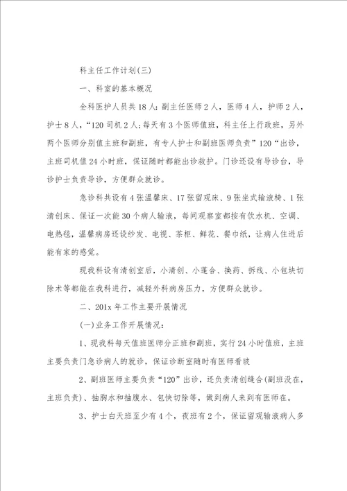 科主任工作计划范文3篇